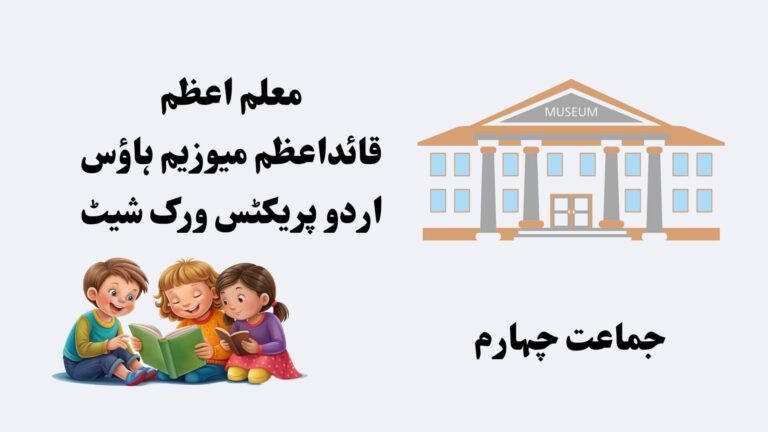 grade 4 urdu quaid museum picture