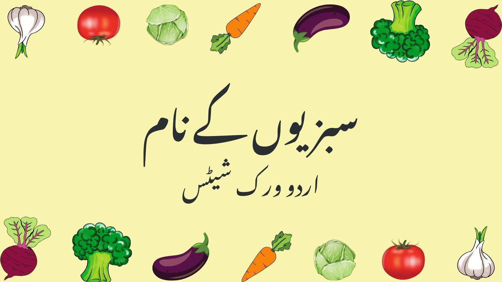 Vegetables in urdu worksheets picture