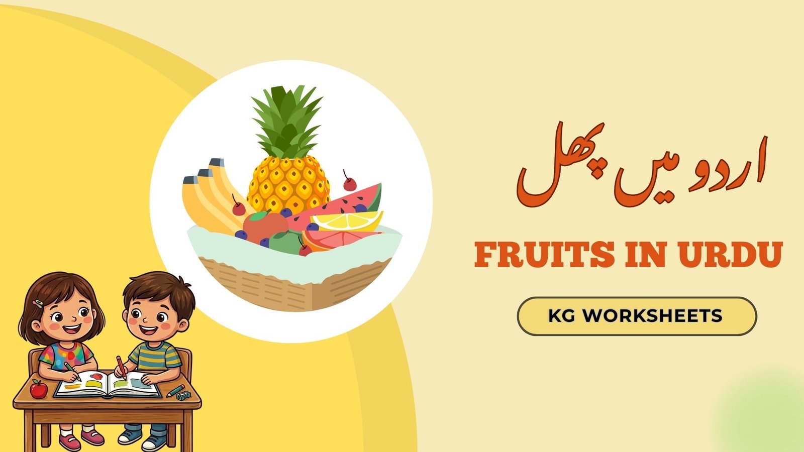 Fruits in Urdu KG worksheets with colorful fruit images for kids