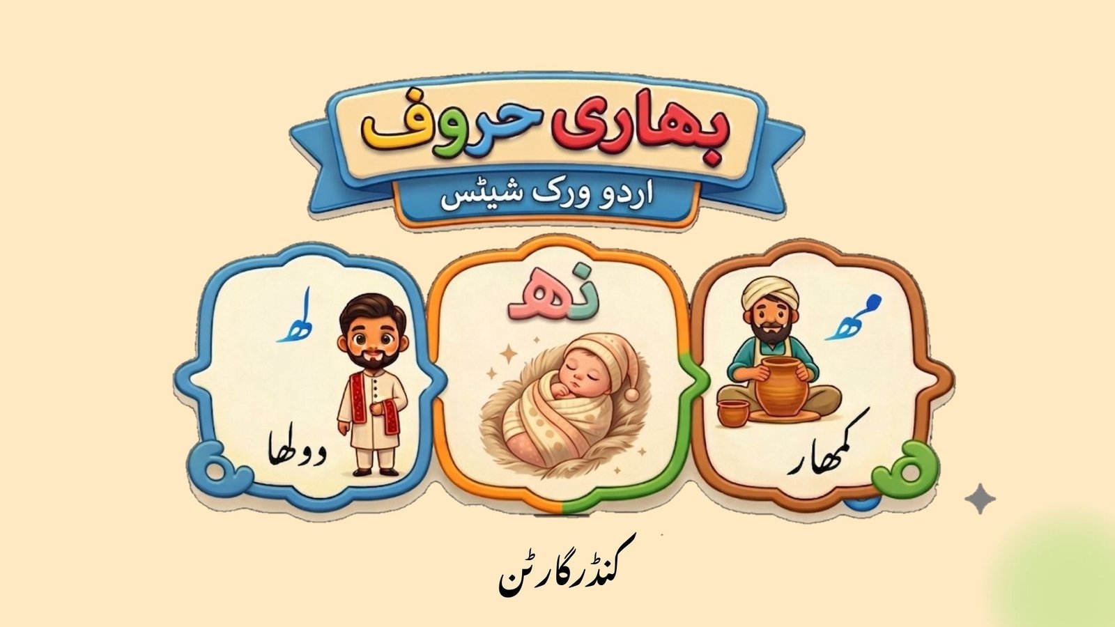 Urdu bhari huroof worksheet picture